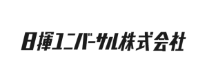 日揮ユニバーサル株式会社