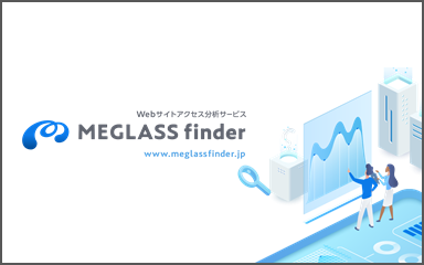 MEGLASS finder概要資料