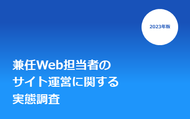 兼任Web担当者の60%以上が「サイト分析」を実施？サイト運営業務の実態調査資料を公開