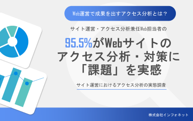 サイト運営におけるアクセス分析の実態調査