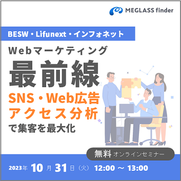 【BESW・Lifunext共催】Webマーケティング最前線 ～SNS・Web広告・アクセス解析で集客を最大化～