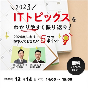 2023年ITトピックスをわかりやすく振り返り！～2024年に向けて押さえておきたい5つのポイント～